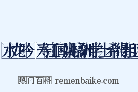 水龙吟·寿江阃姚橘洲学士希得组词是什么意思的图片